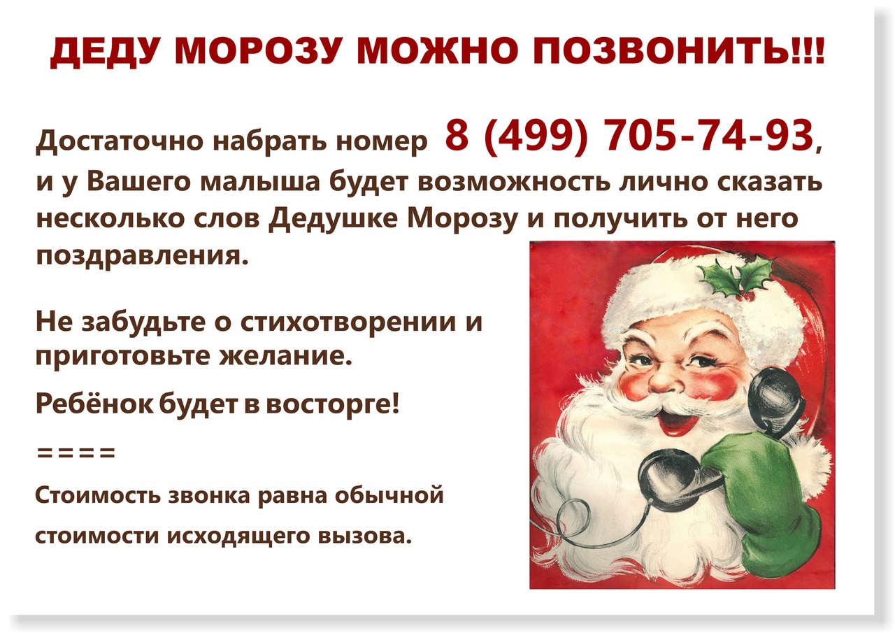 Бесплатный телефон деду морозу. Как позвонить деду Морозу. Номер Деда Мороза. Номер Деда Мороза позвонить. Позвонить деду Морозу.
