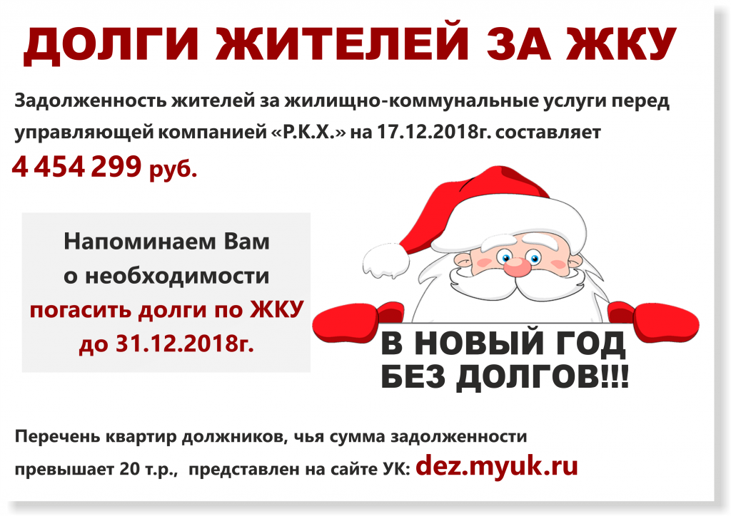 Оплата в новогодние праздники. В новый год без долгов за ЖКУ. В новый год без долгов по ЖКХ. Поздравление с новым годом должнику. В новый год без долгов ЖКХ объявление.