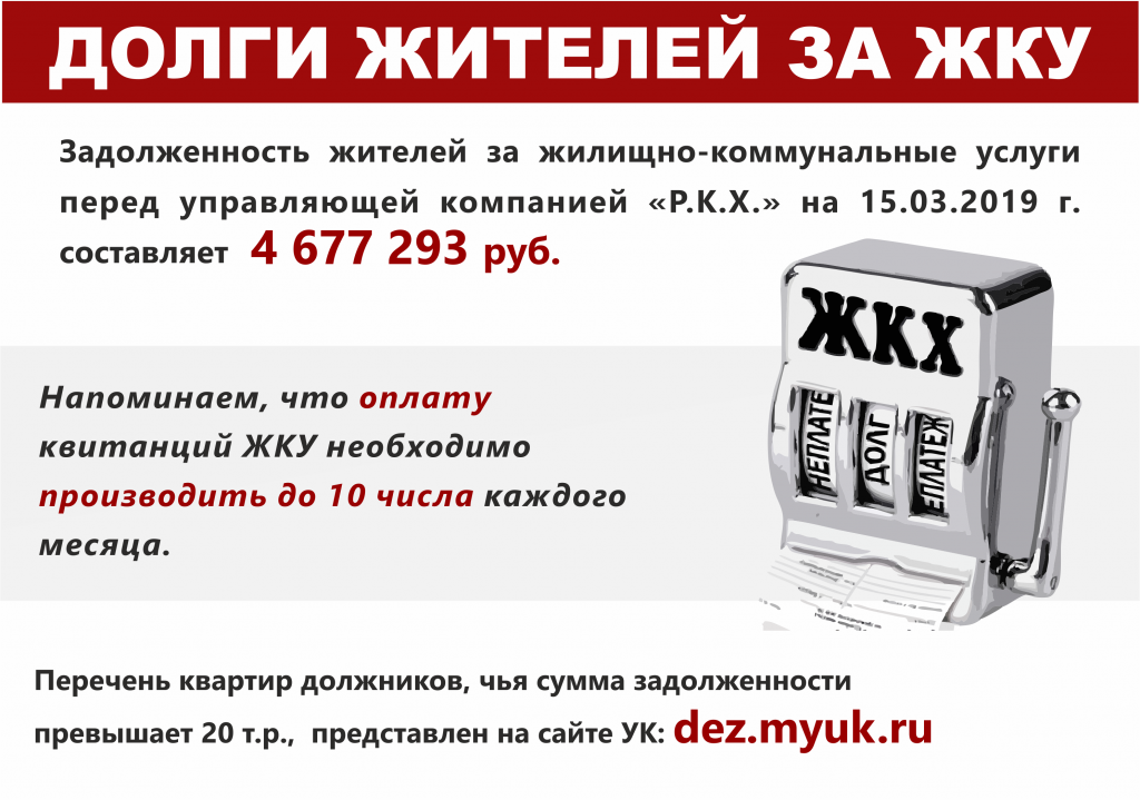 Проверить задолженность по жку. Задолженность ЖКУ. Долги жителей за ЖКУ. Задолженность по коммунальным услугам. Объявления о задолженности по ЖКУ.