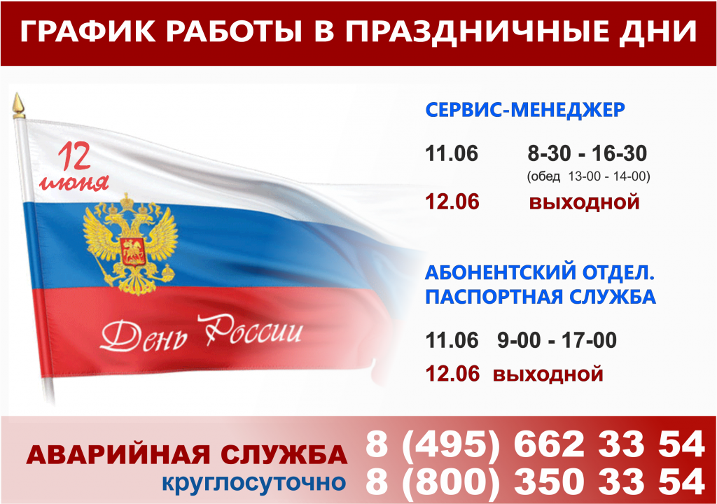 День сервис. День России режим работы. День России график. График работы в праздничные дни день России. 12 Июня день России график работы.